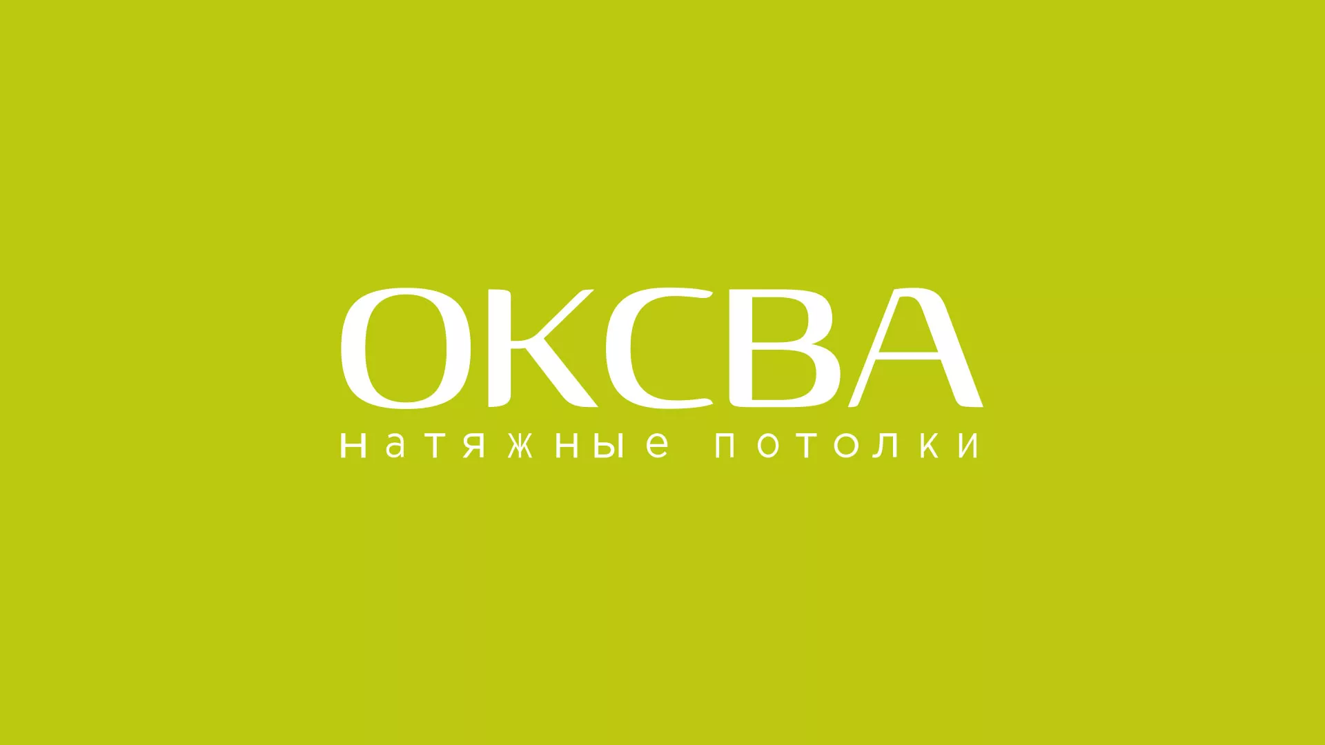 Создание сайта по продаже натяжных потолков для компании «ОКСВА» в Дмитровске